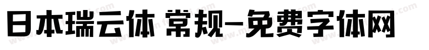 日本瑞云体 常规字体转换